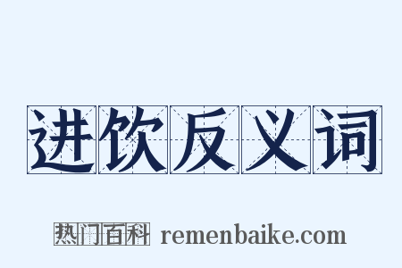 进饮反义词是什么意思的图片